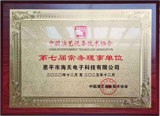 中國(guó)演藝設(shè)備技術(shù)協(xié)會(huì)第七屆第一次會(huì)員代表暨第一次理事會(huì)議在廣州成功舉辦。祝賀恩平市海天電子科技有限公司成為中國(guó)演藝設(shè)備技術(shù)協(xié)會(huì)第七屆常務(wù)理事單位。